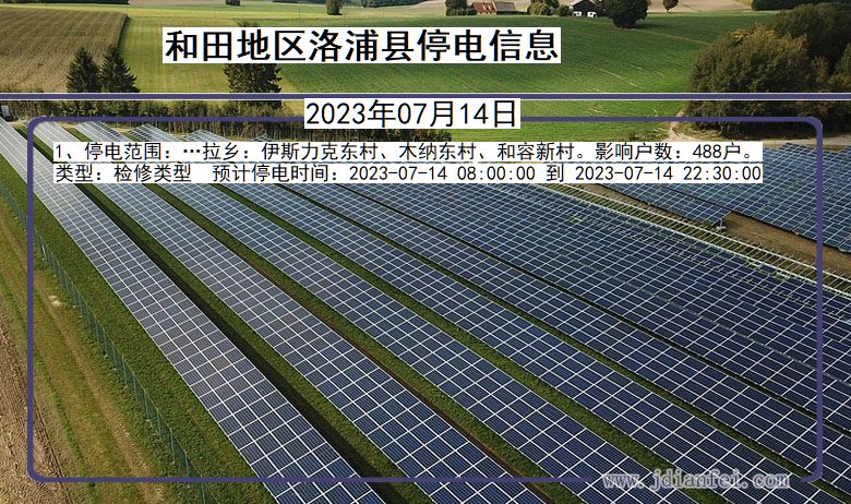 新疆维吾尔自治区和田地区洛浦停电通知