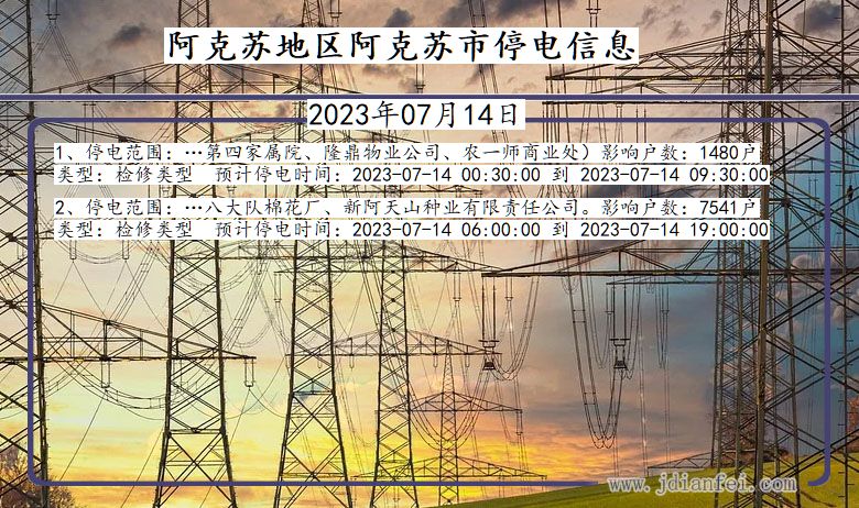 新疆维吾尔自治区阿克苏地区阿克苏停电通知