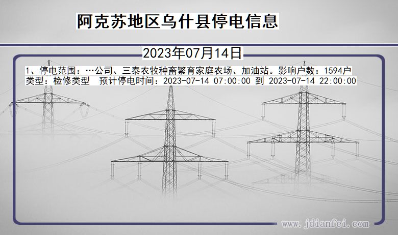 新疆维吾尔自治区阿克苏地区乌什停电通知