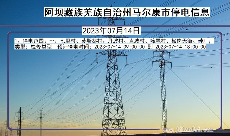 四川省阿坝藏族羌族自治州马尔康停电通知