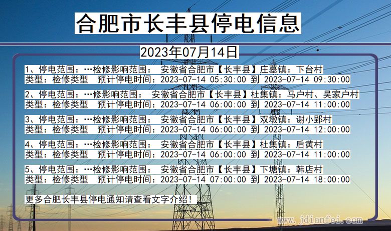 安徽省合肥长丰停电通知