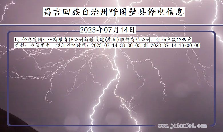 新疆维吾尔自治区昌吉回族自治州呼图壁停电通知