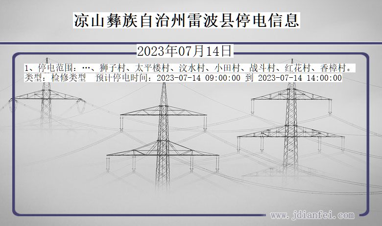 四川省凉山彝族自治州雷波停电通知