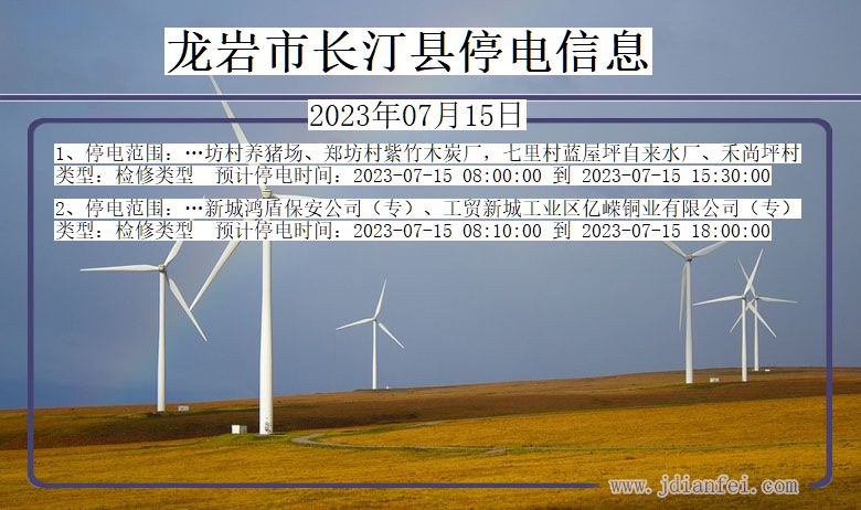 福建省龙岩长汀停电通知