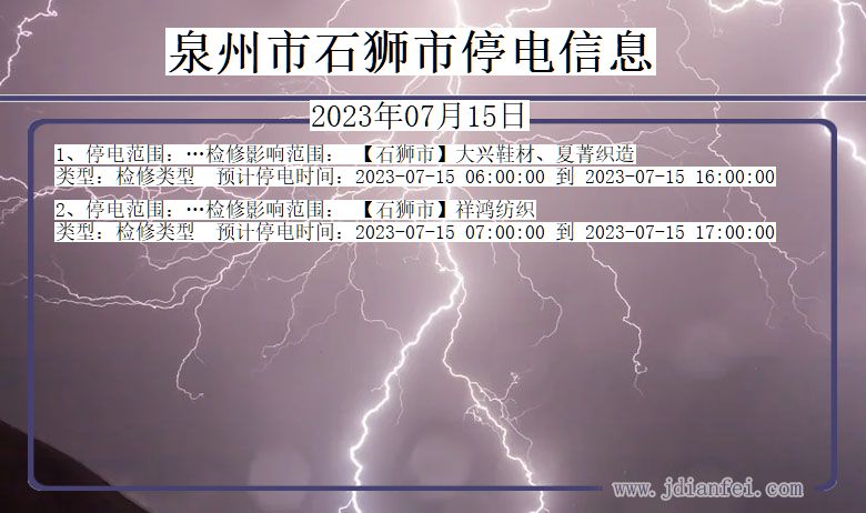 福建省泉州石狮停电通知