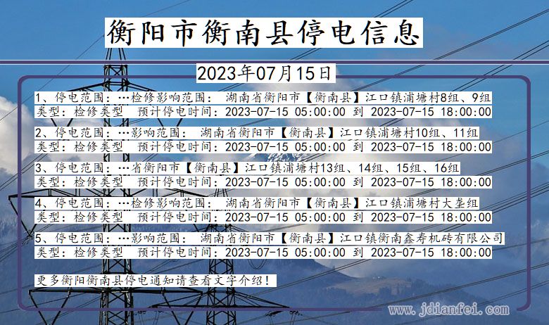 湖南省衡阳衡南停电通知