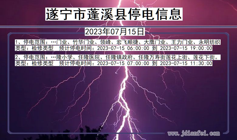 四川省遂宁蓬溪停电通知