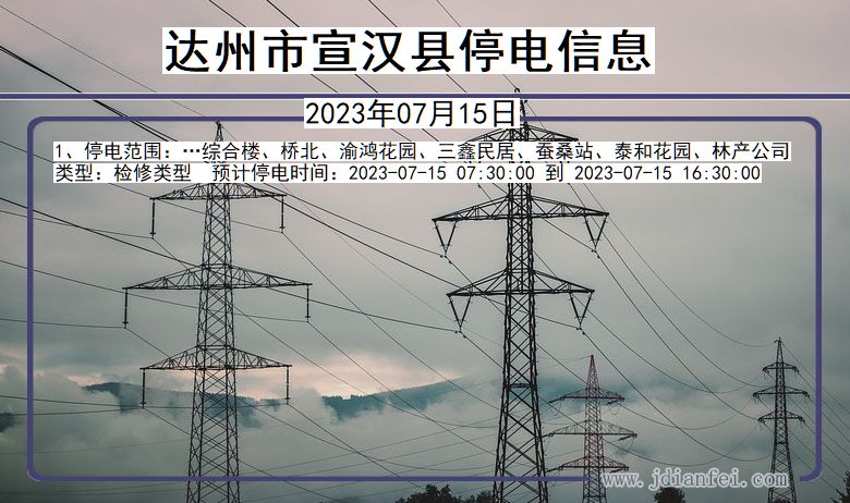 四川省达州宣汉停电通知