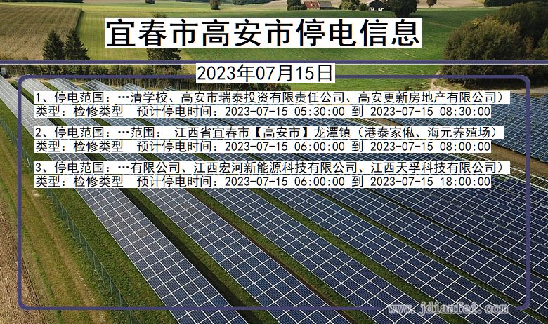 江西省宜春高安停电通知