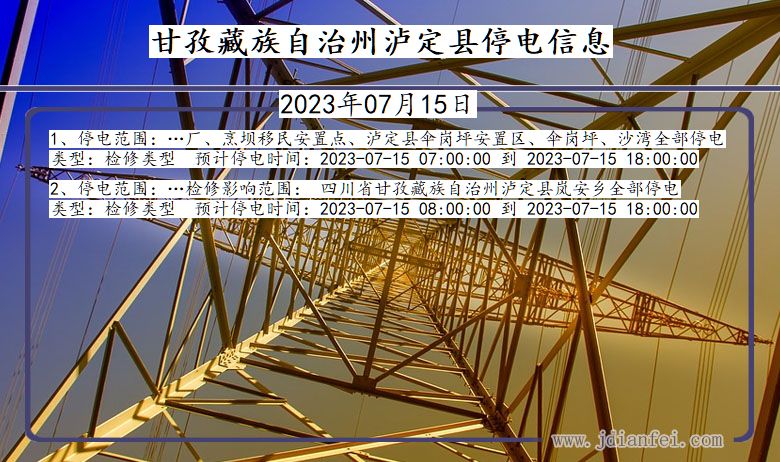 四川省甘孜藏族自治州泸定停电通知