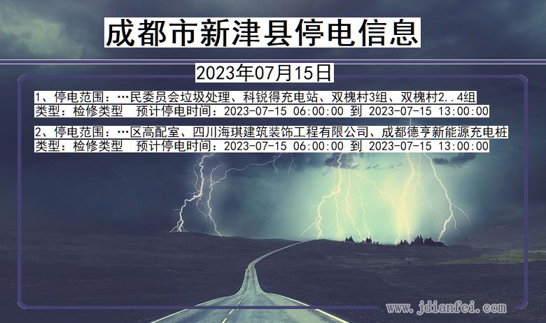 四川省成都新津停电通知