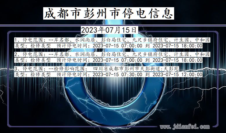 四川省成都彭州停电通知