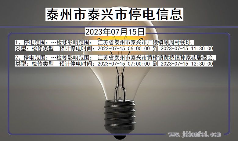 江苏省泰州泰兴停电通知