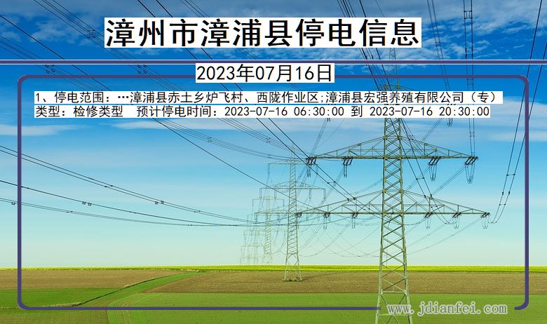 福建省漳州漳浦停电通知