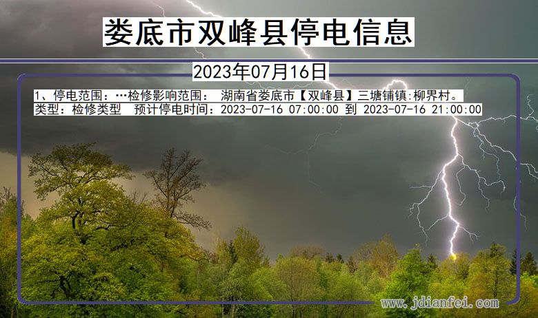 湖南省娄底双峰停电通知