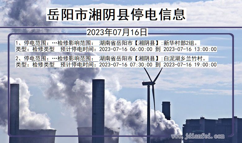 湖南省岳阳湘阴停电通知