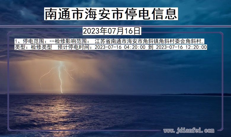 江苏省南通海安停电通知