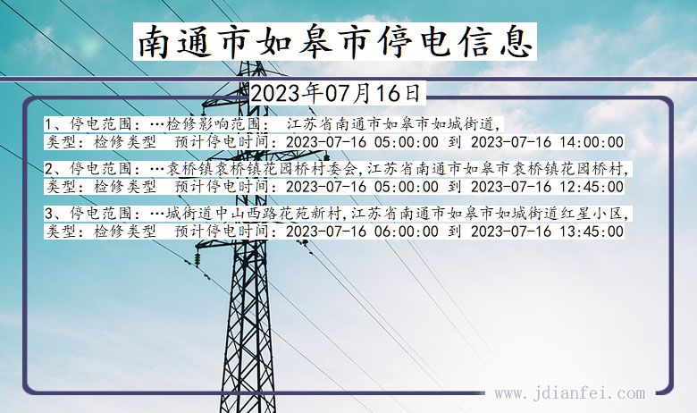 江苏省南通如皋停电通知