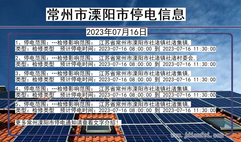 江苏省常州溧阳停电通知