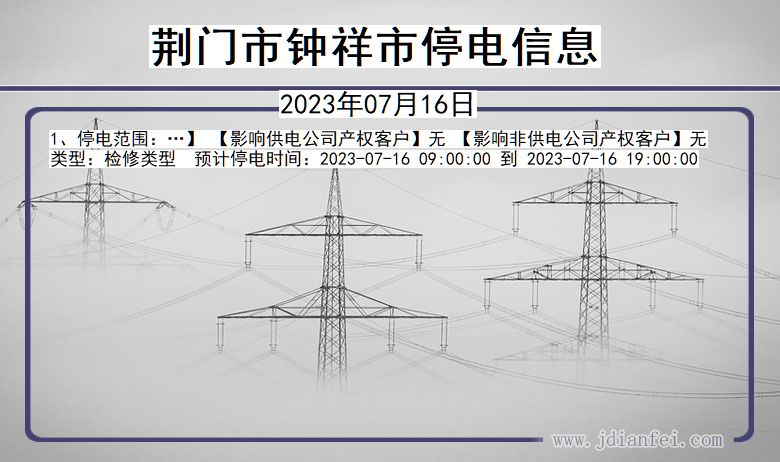 湖北省荆门钟祥停电通知