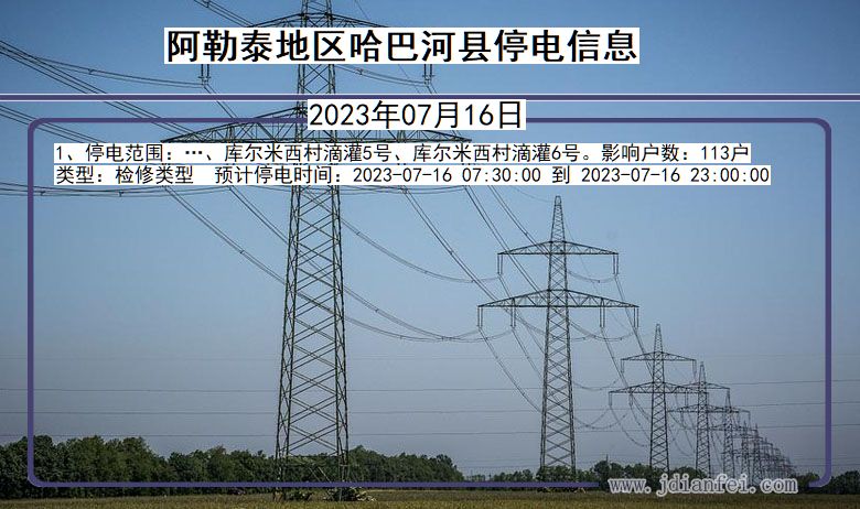 新疆维吾尔自治区阿勒泰地区哈巴河停电通知