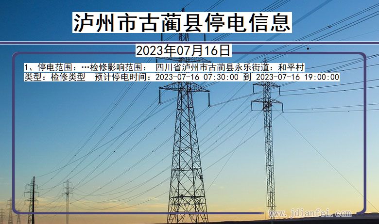 四川省泸州古蔺停电通知