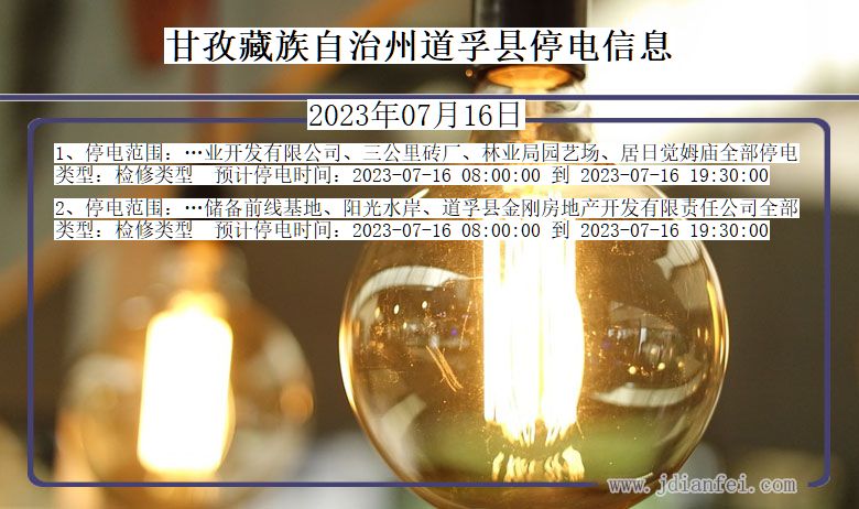 四川省甘孜藏族自治州道孚停电通知