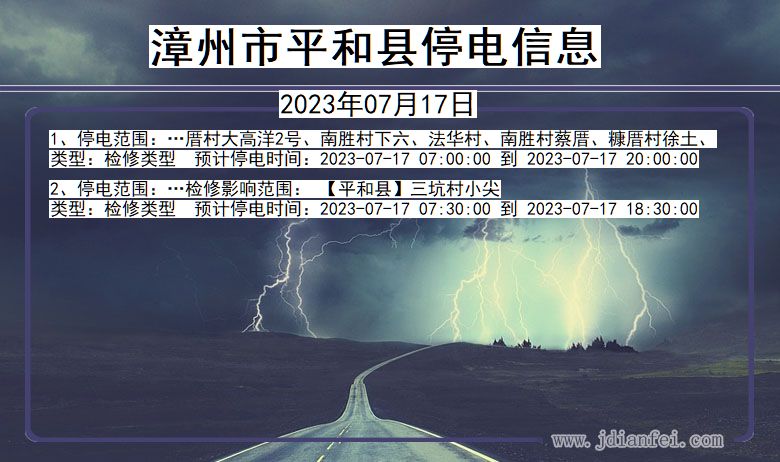 福建省漳州平和停电通知