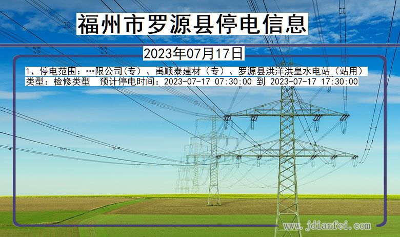 福建省福州罗源停电通知