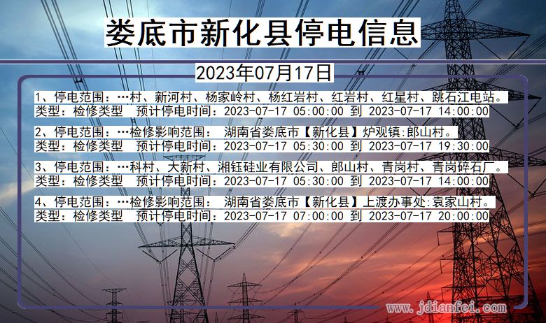 湖南省娄底新化停电通知