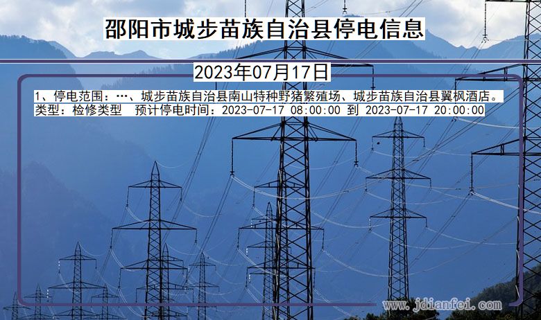 湖南省邵阳城步苗族自治停电通知