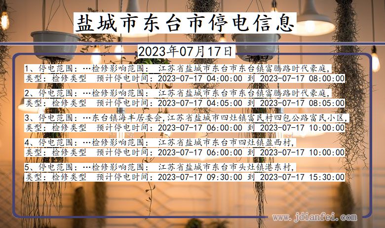 江苏省盐城东台停电通知