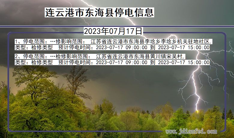 江苏省连云港东海停电通知