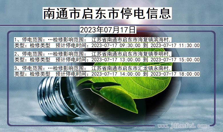 江苏省南通启东停电通知