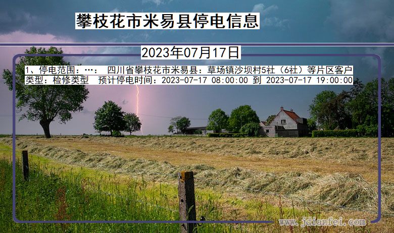 四川省攀枝花米易停电通知