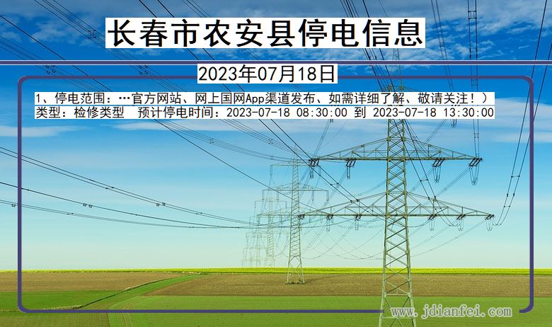 吉林省长春农安停电通知