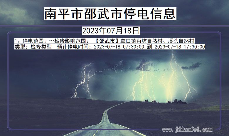 福建省南平邵武停电通知