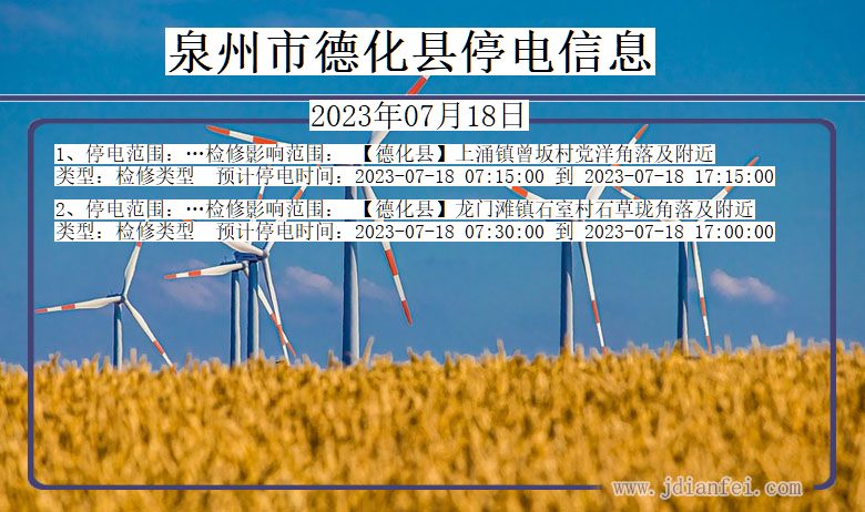 福建省泉州德化停电通知