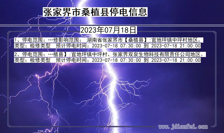 湖南省张家界桑植停电通知