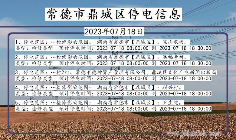 湖南省常德鼎城停电通知