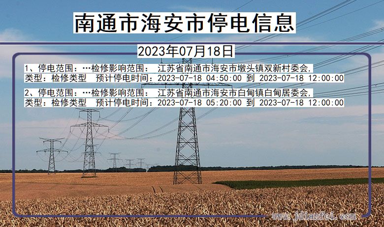 江苏省南通海安停电通知