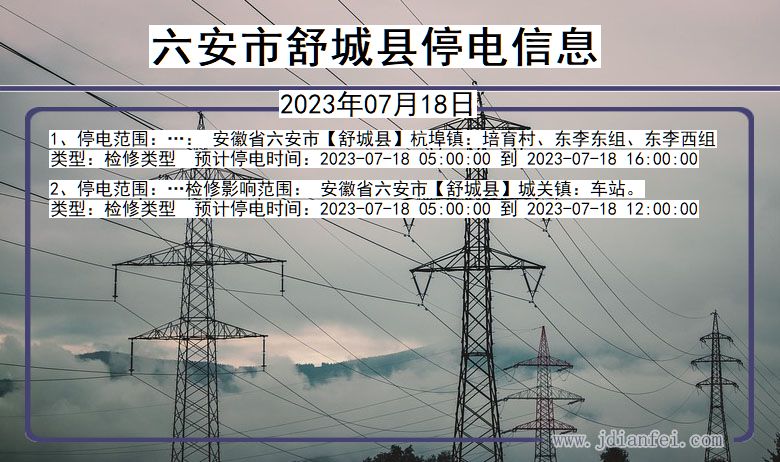 安徽省六安舒城停电通知