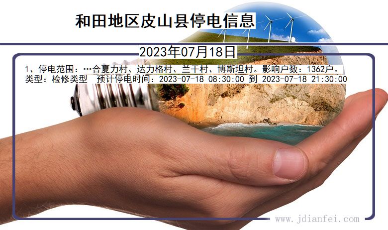 新疆维吾尔自治区和田地区皮山停电通知