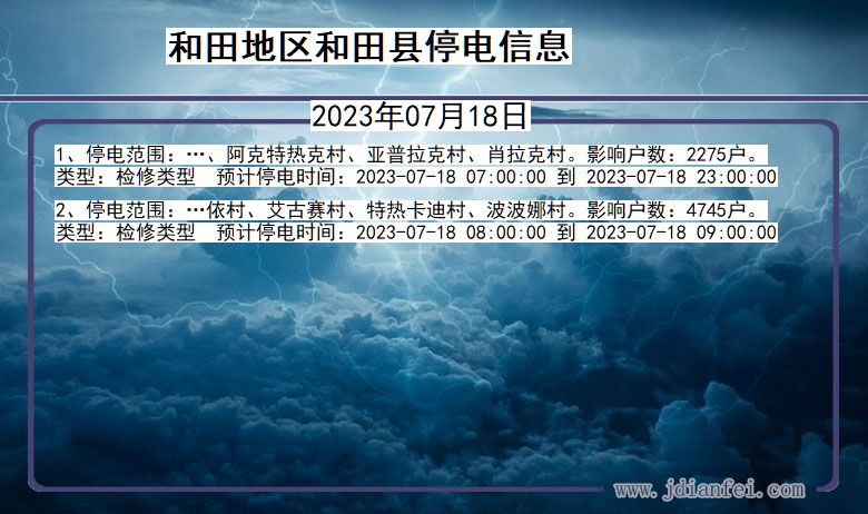 新疆维吾尔自治区和田地区和田停电通知