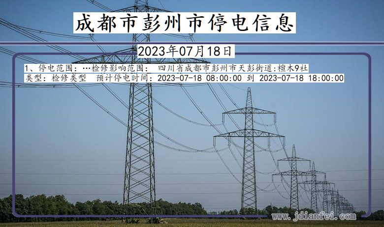 四川省成都彭州停电通知