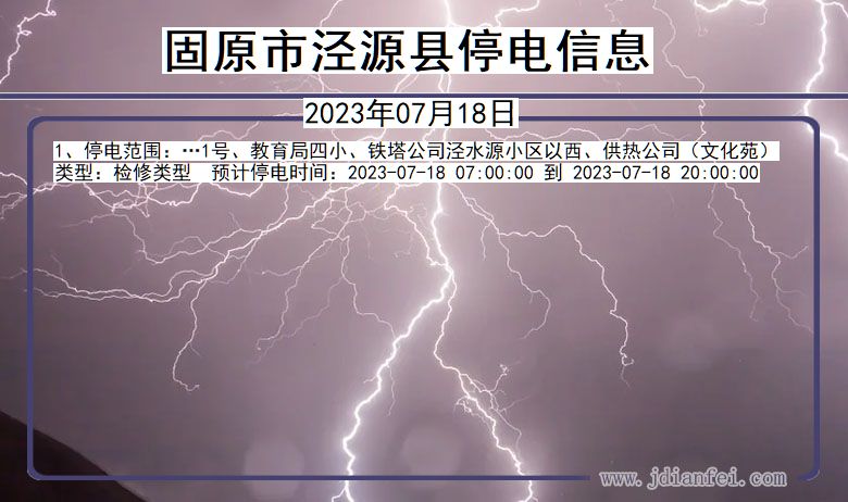 宁夏回族自治区固原泾源停电通知