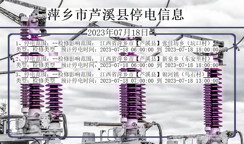 江西省萍乡芦溪停电通知