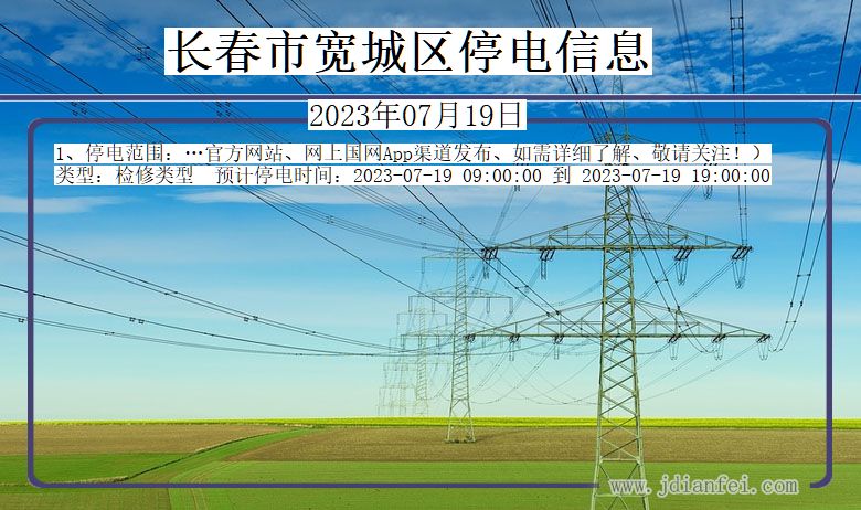 吉林省长春宽城停电通知