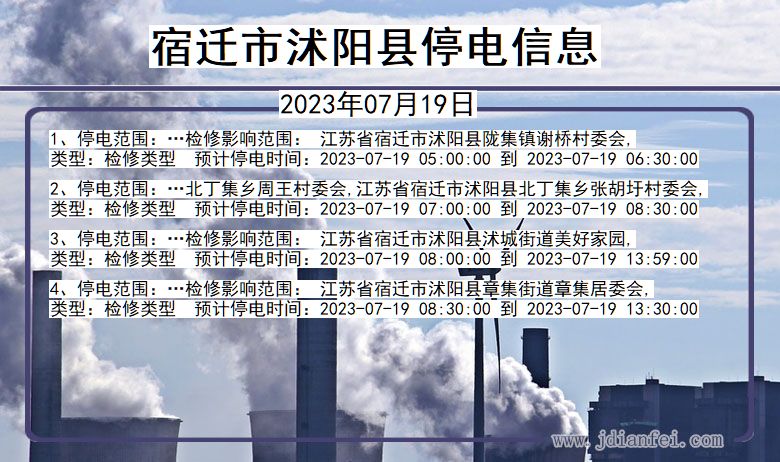 江苏省宿迁沭阳停电通知