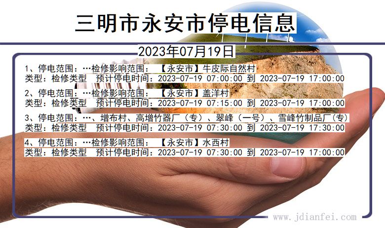 福建省三明永安停电通知